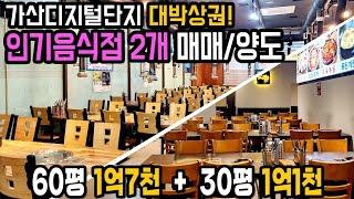 [가산디지털역 식당매매/창업] 20만 유동성 중심 가산디지털역 대박상권 2개의 인기음식점 양도양수/창업안내입니다.