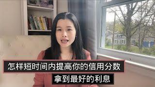 怎样短时间提高信用分数，买房可以拿到最好的利息。 是什么影响这你的信用，要怎样来提高？