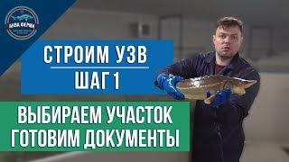 Строим УЗВ - Шаг1.  Выбираем участок, готовим документы