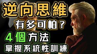 懂「逆向思維」有多可怕？足够顛覆你的思維認知！4個方法：教你如何系統性的訓練你的逆向思維！其實每個人都具備逆向思維！||思維盛宴