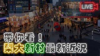 觀光客必去的梨大新村！現在的模樣是..?｜Creatrip