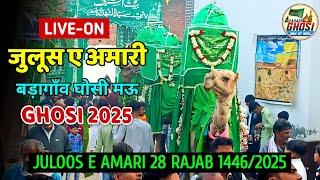 LIVE JULOOS E AMARI 28 RAJAB 1446/2025 BADAGAON GHOSI MAU | जुलूसे अमारी 28 रजब बड़ा गाँव घोसी मऊ