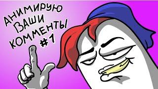 Анимирую ваши комменты #1  (коротыш\анимация)