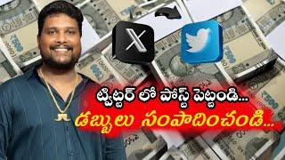 ట్విట్టర్ ద్వారా డబ్బు సంపాదించడం ఎలా...? How to Earn Money From Twitter X in Telugu | Tips | Income