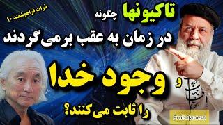 تاکیونها: ذرات فراهوشمند سریع‌تر از نور / اثبات علمی وجود خدا /میچیو کاکو / پروفسور دانش