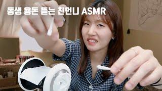 시험공부하는 동생 용돈뜯어서 귀 파주는 츤데레 언니 asmr