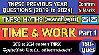 Time and Work (நேரம் மற்றும் வேலை) | Part 1 | 2019 to 2024 TNPSC Questions | tnpsc maths previous yr