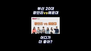 부산사는 20대들에게  광안리 vs 해운대  [ 얼라들 ]