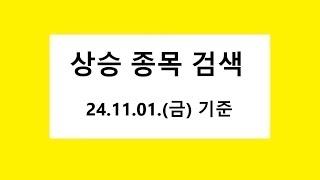 상승 추세 종목,  검색기, 검색식 추출, 주식 주가 전망, 차트 분석. 2024.11.01. 촬영