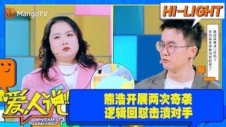 【爱人说·看点】熊浩直言“刘爽骗钱要葛夕买单，骗子骗钱也要受害者买单？”，王苹果人间清醒“不还钱是在PUA” ｜Love Says Clips｜ MangoTV