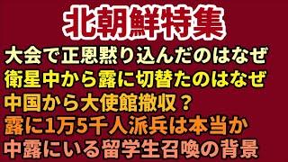 （2024.7.4）朴斗鎮×李相哲【今週の朝鮮半島】大会で正恩黙り込んだのはなぜ、衛星を中から露に切替たのはなぜ、中国から大使館撤収？露に1万5千人派兵は本当か、中露にいる留学生召喚の背景