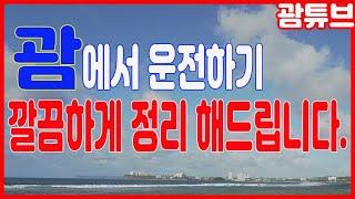 [괌/GUAM] 괌에서 운전하기 이 영상으로 정리해 드립니다.