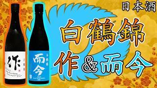 【夏空の爽やかさ】而今＆作 白鶴錦は飲んだら飛ぶぞ！？【日本酒】