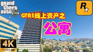 【GTA5 OL】GTA5線上資產之公寓，太平洋標準銀行任務必備資產