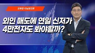 [오후장 터닝포인트] 외인 매도에 연일 신저가 4만전자도 봐야할까? / 머니투데이방송 (증시, 증권)