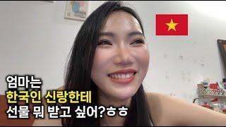 베트남 처가집에서는 한국인 신랑에게 어떤 선물을 받고싶어 하실까? I #베트남여자 #베트남국제결혼 #베트남결혼