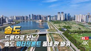 188. 드론으로 보는 송도 워터프론트 동네 한 바퀴 4K드론영상