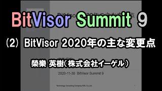 【BitVisor Summit 9】(2) BitVisor 2020年の主な変更点