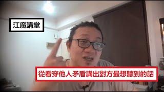 江魔講堂：從看穿他人矛盾講出對方最想聽的話