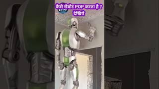 रोबोट कैसे POP का काम करते देखिये How to do POP Work Robot  #Robot #shorts #FarzandAliVoice Youtube