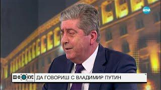 Първанов: Аз съм против идеята за президентска република - "На фокус" с Лора Крумова (29.01.2023)