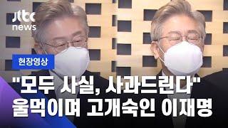 [현장영상] '형수 욕설' 논란에 고개 숙인 이재명…"모두 사실, 사과드린다" 울먹 / JTBC News