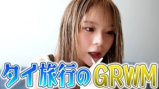 タイでのGRWMこんなに優雅な朝ってある？