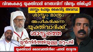 ശാസ്ത്രം പോലും കൈവിട്ട അവസ്ഥയിൽ യുക്തിവാദി നേതാവ് ,അലിയാർ ഉസ്താദിൻറെ അസ്ത്രം പോലുള്ള മറുപടി | debate