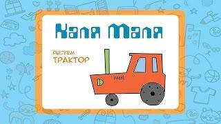 Как нарисовать трактор.Видео урок рисования для детей 3-5 лет.Рисуем трактор.Каля-Маля