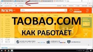 Новый курс по Taobao com /  как работает / почему нет на русском / стоит покупать без посредников?