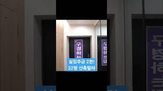 현금 2천만원으로 고급신축빌라를 내 집마련!   #경기광주빌라 #경기광주신축빌라 #경기광주테라스빌라