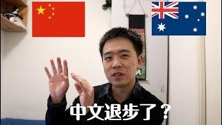 【不冷vlog】在國外待久了中文真的會變差嗎？英語一定會變好嗎？