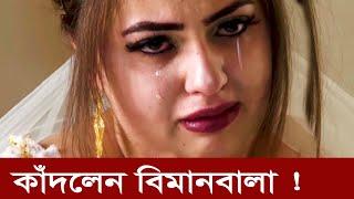 দেখুন বিমানবালাদের আসল জীবন কেমন | Airhostess | Bimanbala | Bangla Media ||