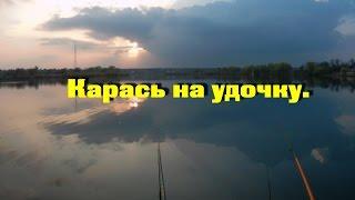 Рыбалка.Карась на удочку весной.