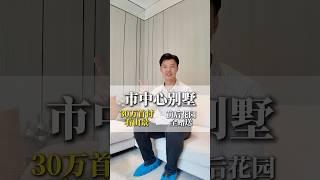 首期30萬就可以買情侶路海邊的別墅單位？？ #珠海房产 #好房推荐 #香港 #澳门 #珠海楼盘 #坦洲樓盤 #中山 #华发商都 #山姆超市 #别墅 #海景房 #情侣路 #日月贝