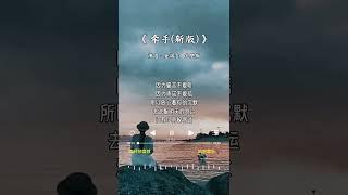 全润吉 的《牵手(新版)》