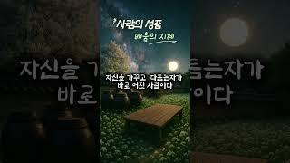 사람의 성품. 배움의 지혜#innerpeace #깊은치유 #자기수행 #relaxing #mindcleanse #힐링#기도#공부#삶의지혜#공감#마음챙김