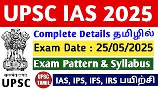 UPSC CSE 2025 Complete details in Tamil | UPSC Prelims & Mains syllabus | Eligibility | UPSC TAMIL