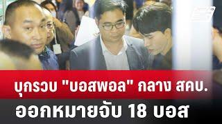 บุกรวบ "บอสพอล" กลาง สคบ. -ออกหมายจับ 18 บอส | เข้มข่าวค่ำ | 16 ต.ค. 67