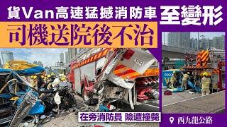 貨van插爆消防車 高速猛撼一刻曝光！車cam直擊 在旁消防員險遭撞斃 GoGoX司機不治｜西九龍公路｜Channel C HK