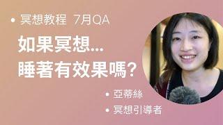 冥想教程：冥想完之後可能 又會開始焦慮怎麼辦?｜自我否定要如何排解｜走神次數如何變得更少｜觀想沒有清晰的畫面 會有效果嗎...亞蒂絲冥想QA