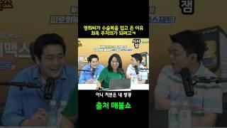 최욱 전립선과 방광까지 관리하는 노영희변호사 ㅋㅋㅋㅋㅋ #최욱 #매불쇼 #최욱노영희