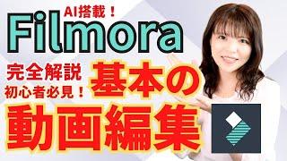 【初心者　Filmora　動画編集】初心者でもFilmoraで動画編集がかんたんにできるように実際の画面を使って詳しく解説！