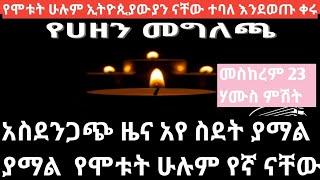 ethiopian breaking news የሞቱት ሁሉም ስደተኞች ኢትዮጲያውያን ናቸው ተባለ መስከረም 24/2017