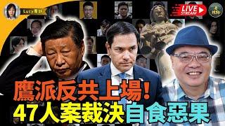 沈四海： 淒涼日！鷹派反共上場！47人案裁決咩嘢後果？香港淪國際笑柄！侵侵再多幾粒「子彈」 習大大驚慌失措！ 中方爆粗出醜 施紀賢晤習當面提黎智英 習自爆弱點？