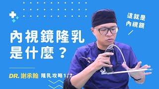 隆乳攻略 1/7 ：什麼是內視鏡隆乳？