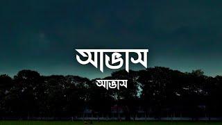 Avash || আভাস || Avash || Lyrics Video