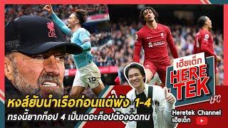 หงส์ยับนำเรือก่อนแต่พัง 1-4 ทรงนี้ยากท็อป 4 เป็นเดอะค็อปต้องอดทน
