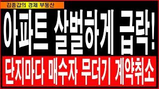 아파트 살벌하게 급락! 단지마다 매수자 무더기 계약취소.