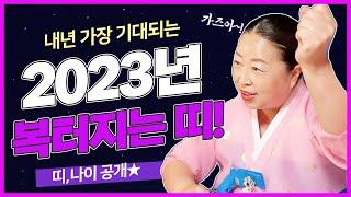 2023 복 터졌다!!미리 보는대박나는 띠 와 나이 공개합니다 #천상작두장군#조보살